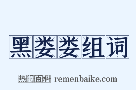 黑娄娄组词是什么意思的图片